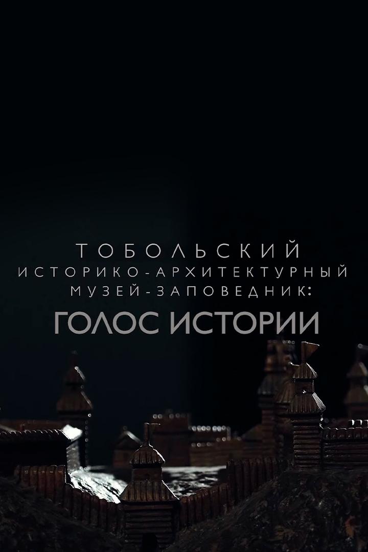 Тобольский кремль. Голос истории (tobolskij-kreml-golos-istorii) Документальный фильм