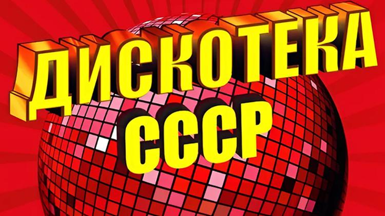 Постер Дискотека СССР