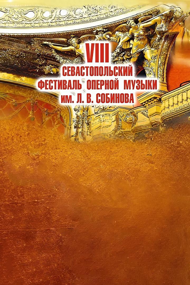 VIII Севастопольский фестиваль оперной музыки имени Л. В. Собинова (viii-sevastopolskij-festival-opernoj-muzyki-imeni-l-v-sobinova) Музыка