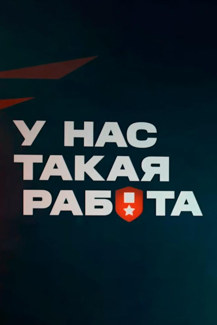 У нас такая работа (u-nas-takaja-rabota) Досуг, хобби