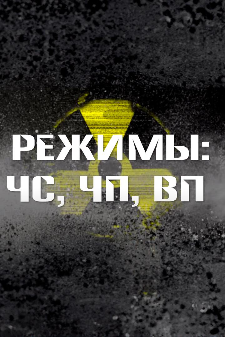 Режимы: ЧС, ЧП, ВП (rezhimy-chs-chp-vp) Познавательное