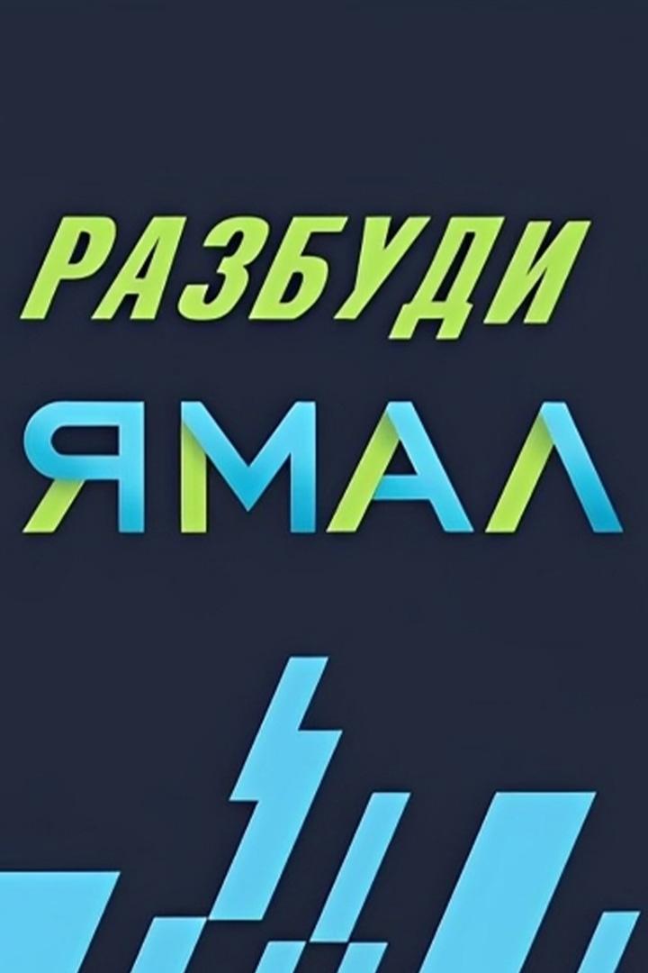 Разбуди Ямал-2024 (razbudi-jamal-2024) Досуг, хобби