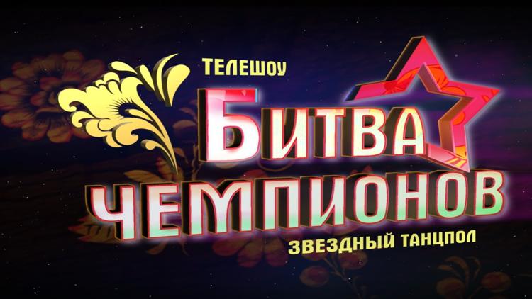 Постер Звёздный танцпол. Битва чемпионов