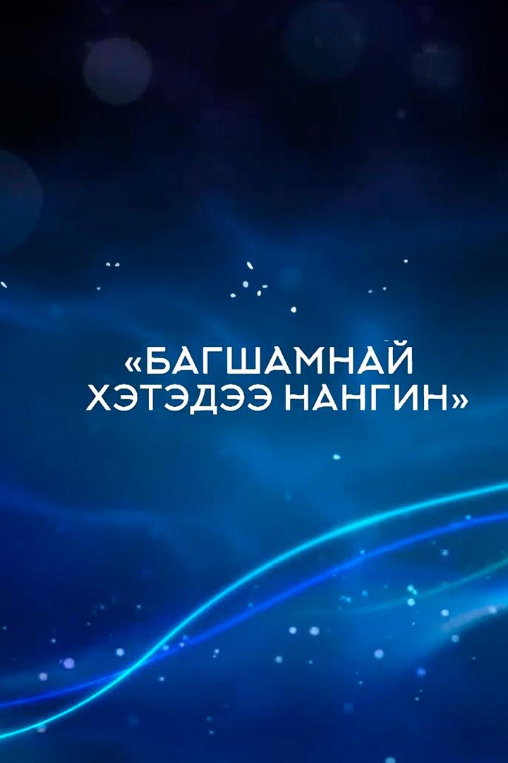 Багшамнай хэтэдээ нангин (bagshamnaj-hetedee-nangin) Музыка
