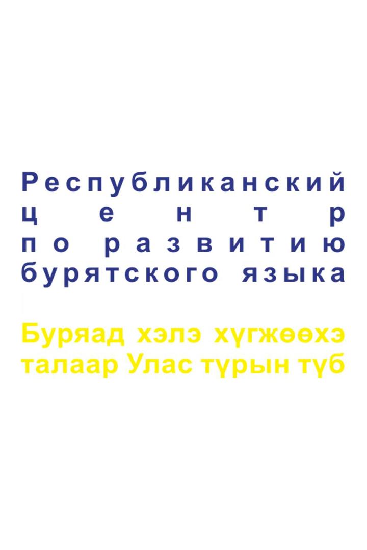 Обучающие видеоролики Буряад түб (obuchajuschie-videoroliki-burjaad-tb) Досуг, хобби