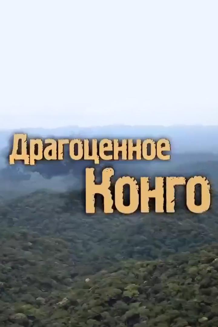 Драгоценное Конго (dragotsennoe-kongo) Документальный фильм