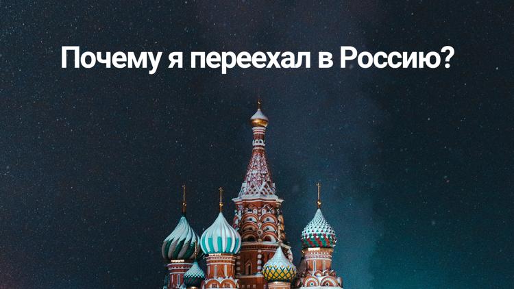 Постер Почему я переехал в Россию?