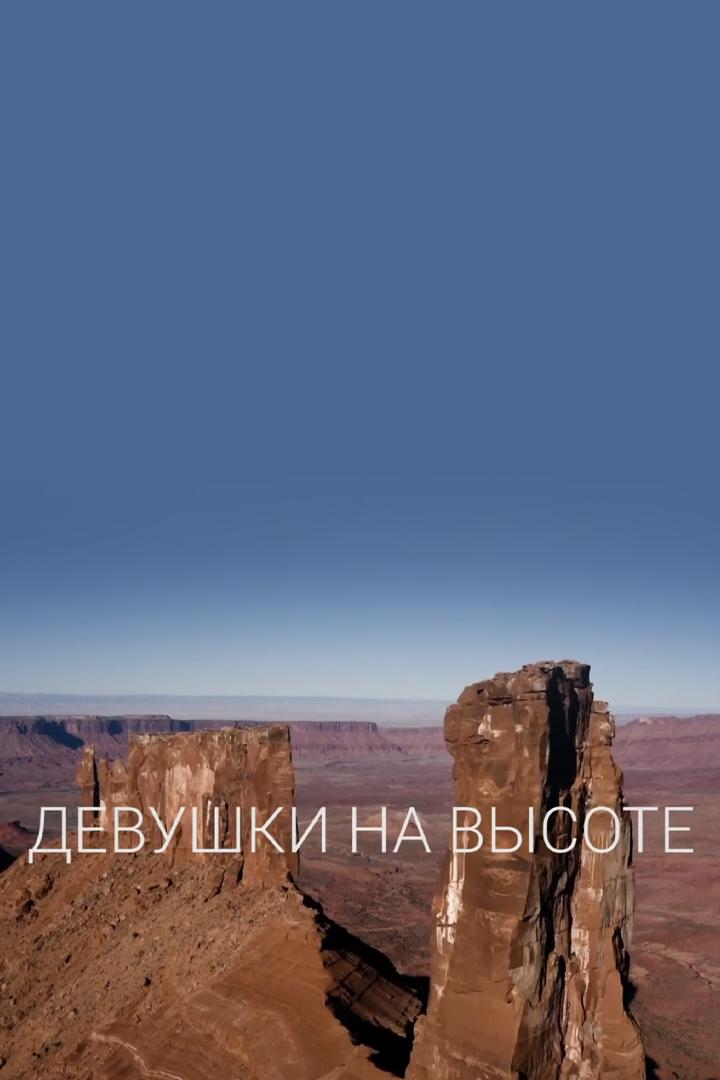 Девушки на высоте (devushki-na-vysote) Документальный фильм