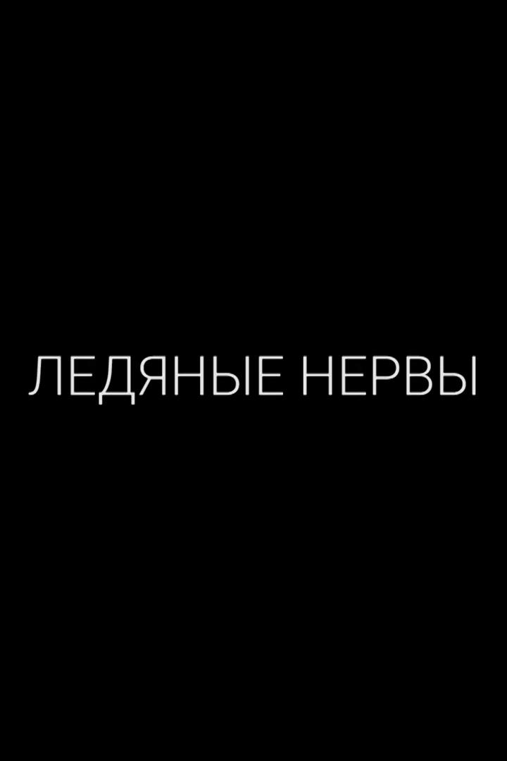 Ледяные нервы (ledjanye-nervy) Документальный фильм