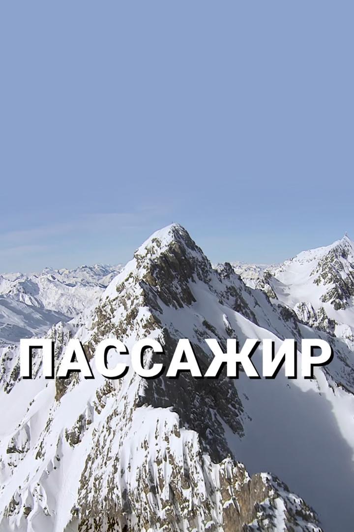 Пассажир (passazhir) Документальный фильм