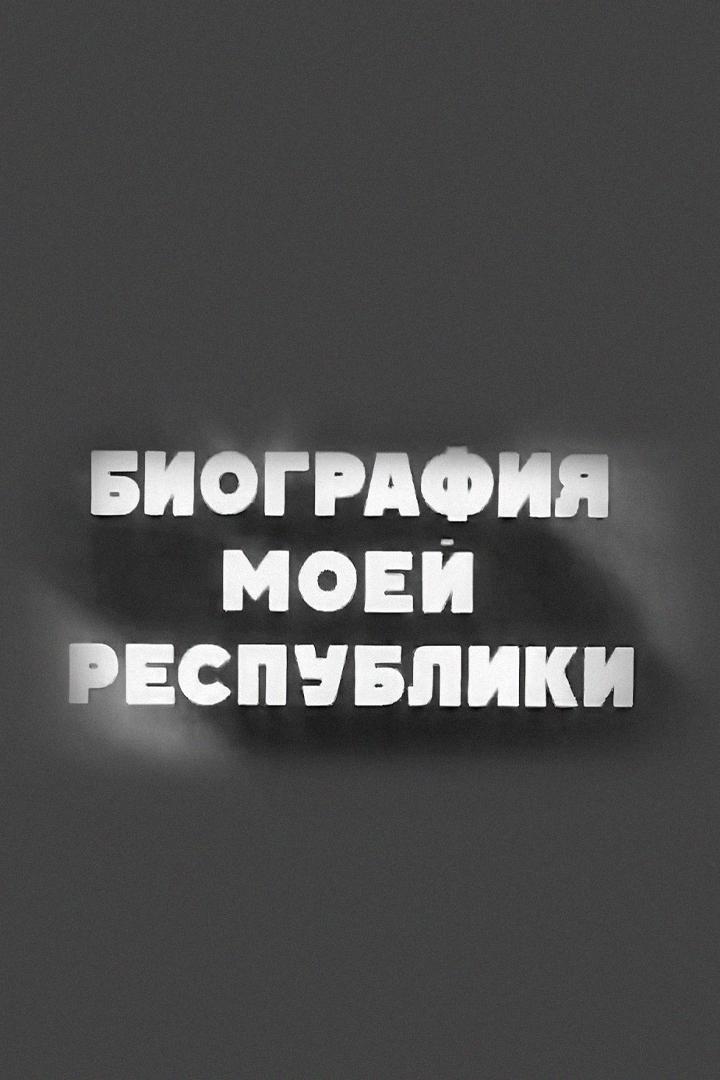 Біяграфія маёй рэспублікі (bjagrafja-maej-respublk) Документальный сериал