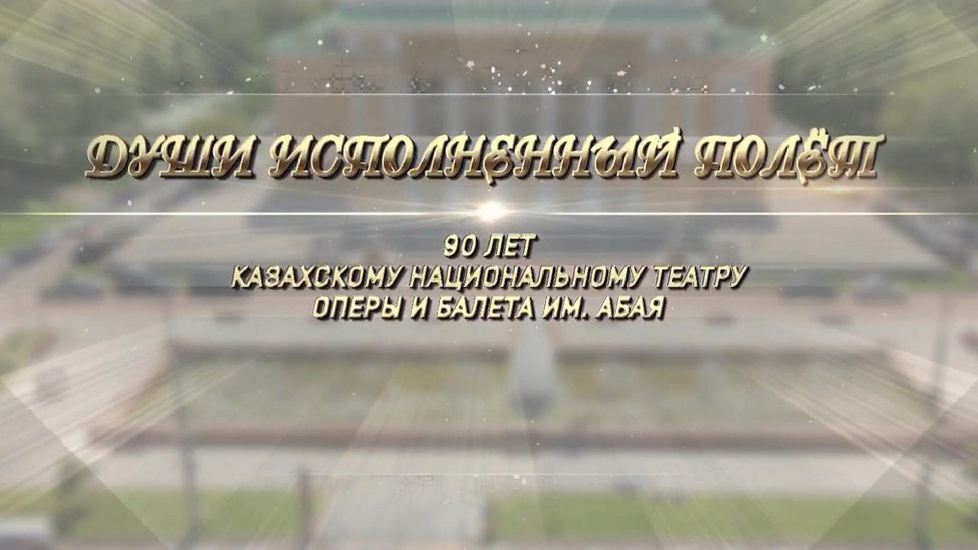Души исполненный полёт. 90 лет Казахскому национальному театру оперы и балета им. Абая (dushi-ispolnennyj-polet-90-let-kazahskomu-natsionalnomu-teatru-opery-i-baleta-im-abaja) Документальный фильм