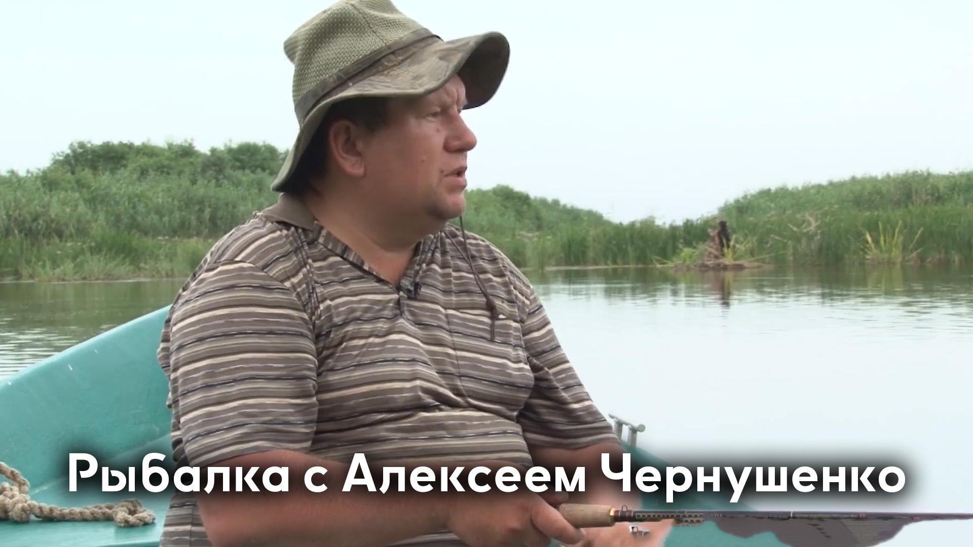 Рыбалка с Алексеем Чернушенко (rybalka-s-alekseem-chernushenko) Досуг, хобби