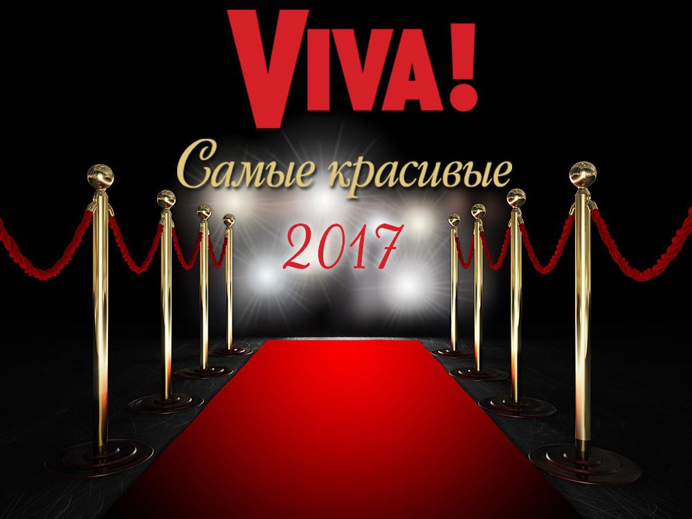 Viva! Найкрасивiшi 2017 (viva-najkrasivishi-2017) Досуг, хобби