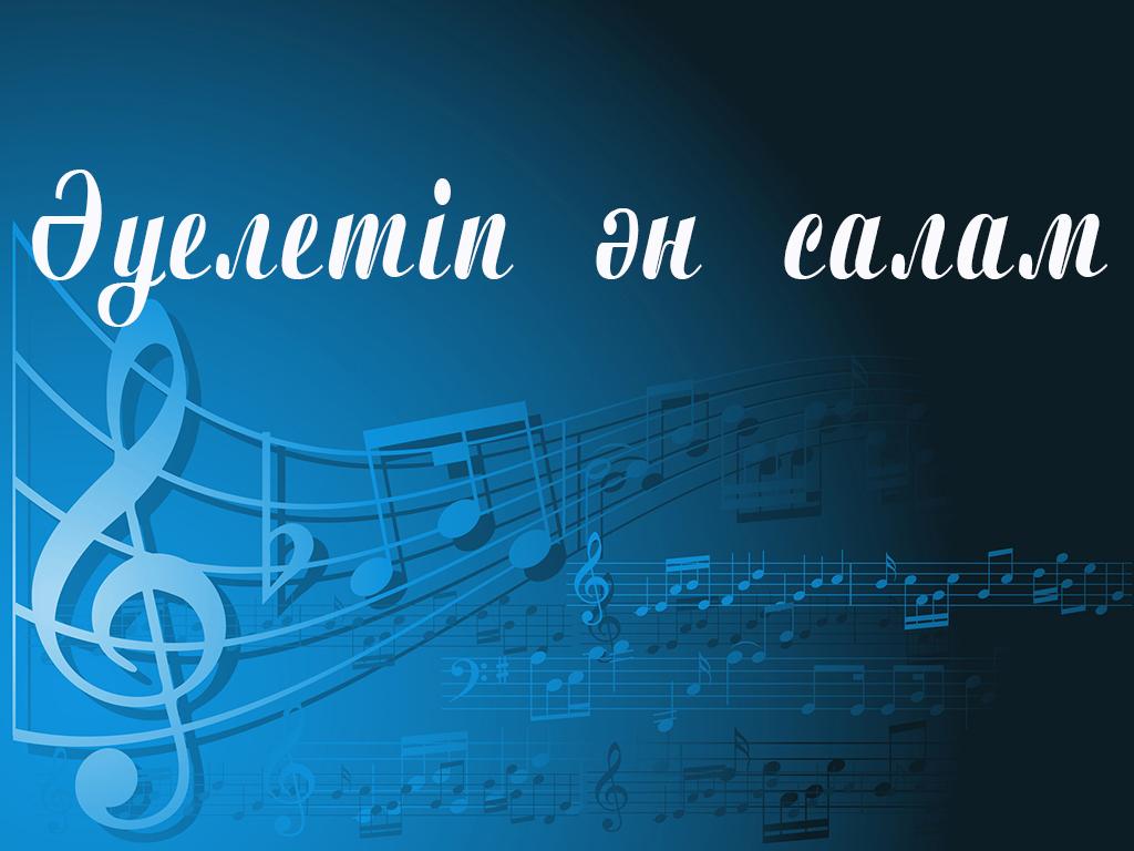 Әуелетіп ән салам (ueletp-n-salam) Музыка