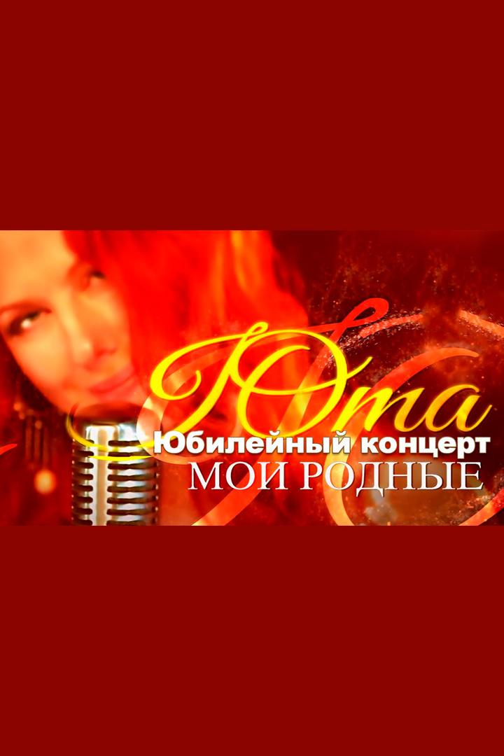 Концерт Юты «Мои родные» (kontsert-juty-moi-rodnye) Досуг, хобби