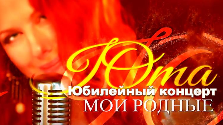 Постер Концерт Юты «Мои родные»