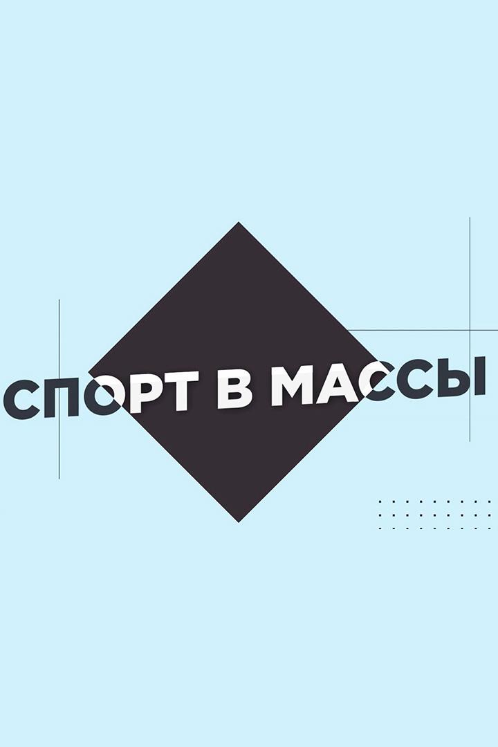 Спорт в массы (sport-v-massy) Досуг, хобби
