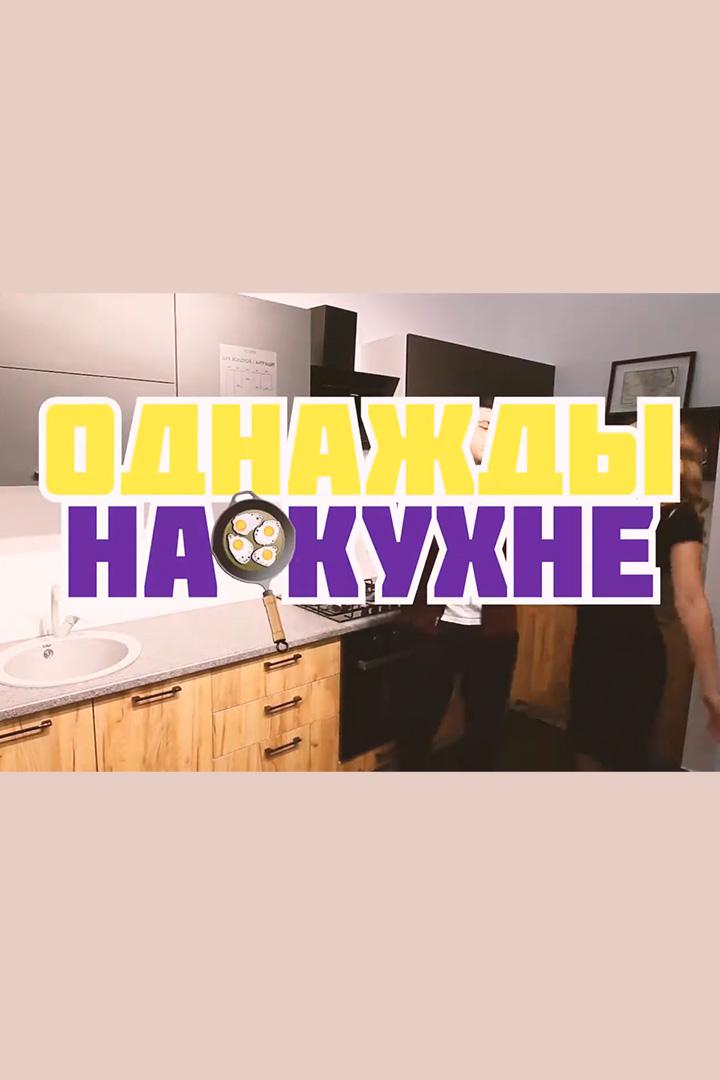 Однажды на кухне (odnazhdy-na-kuhne) Досуг, хобби