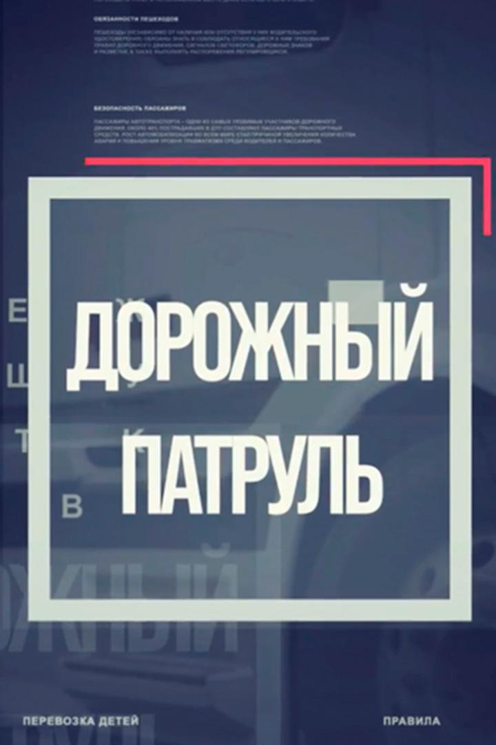 Дорожный патруль (dorozhnyj-patrul) Ток-шоу
