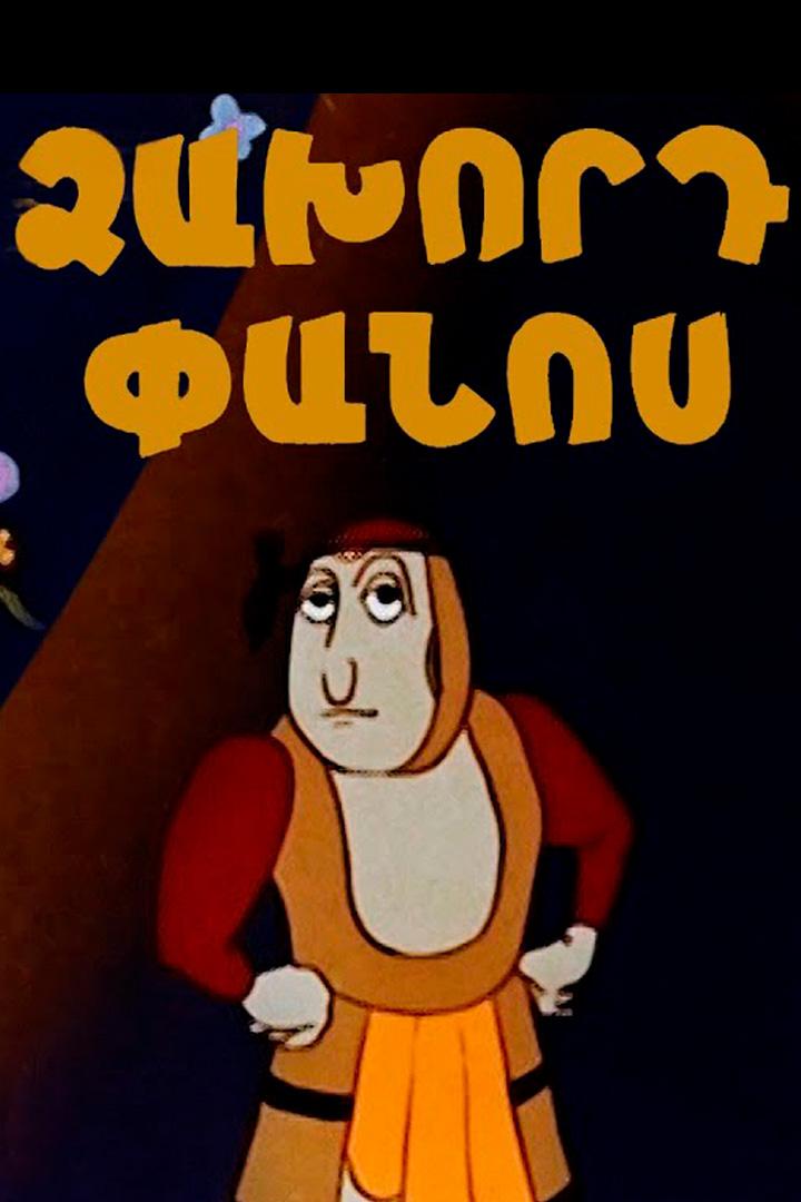 Ձախորդ Փանոսը Мультфильм