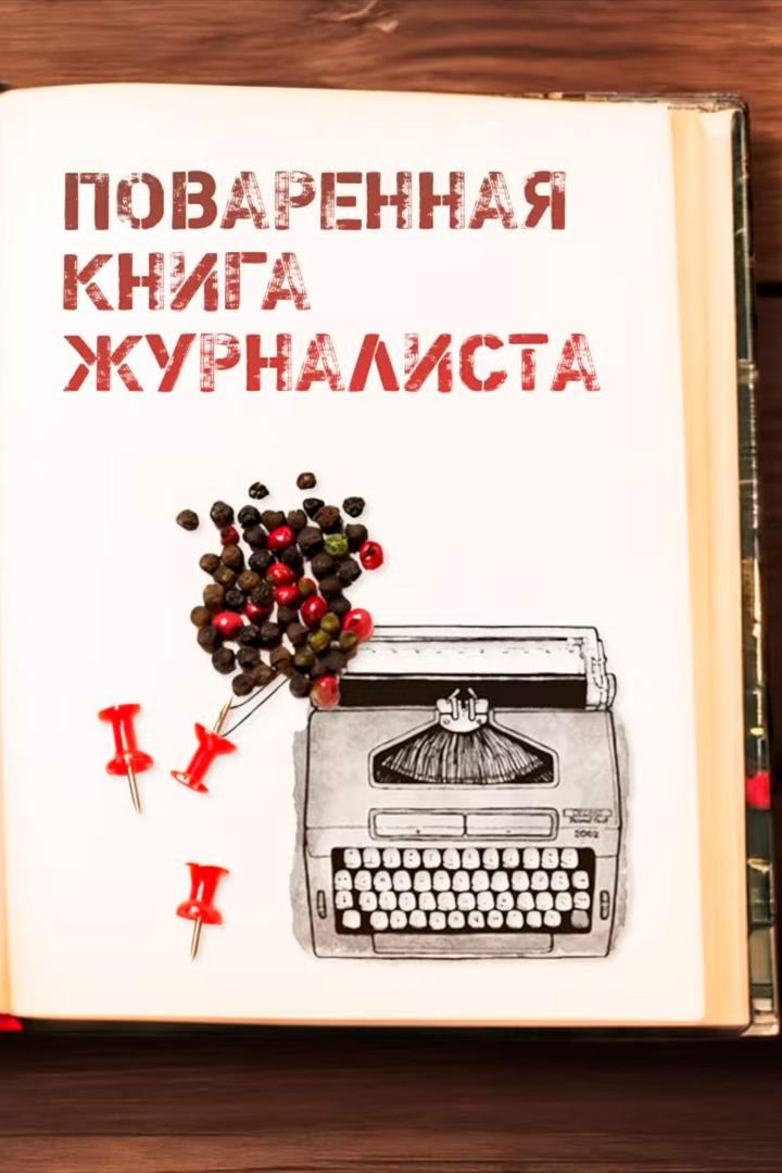 Поваренная книга журналиста (povarennaja-kniga-zhurnalista) Документальный сериал