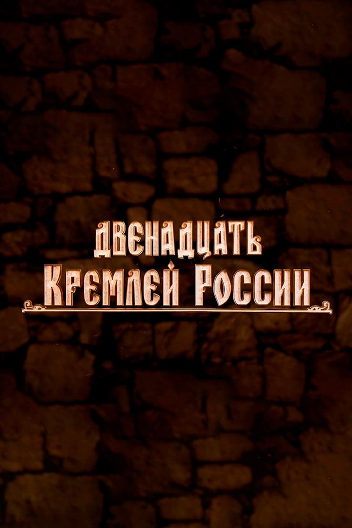 Двенадцать кремлей России (dvenadtsat-kremlej-rossii) Документальный сериал