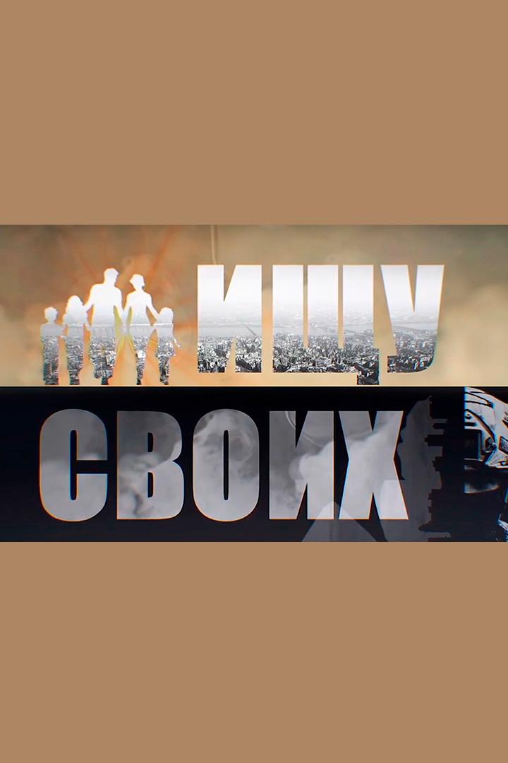 Ищу своих (ischu-svoih) Познавательное