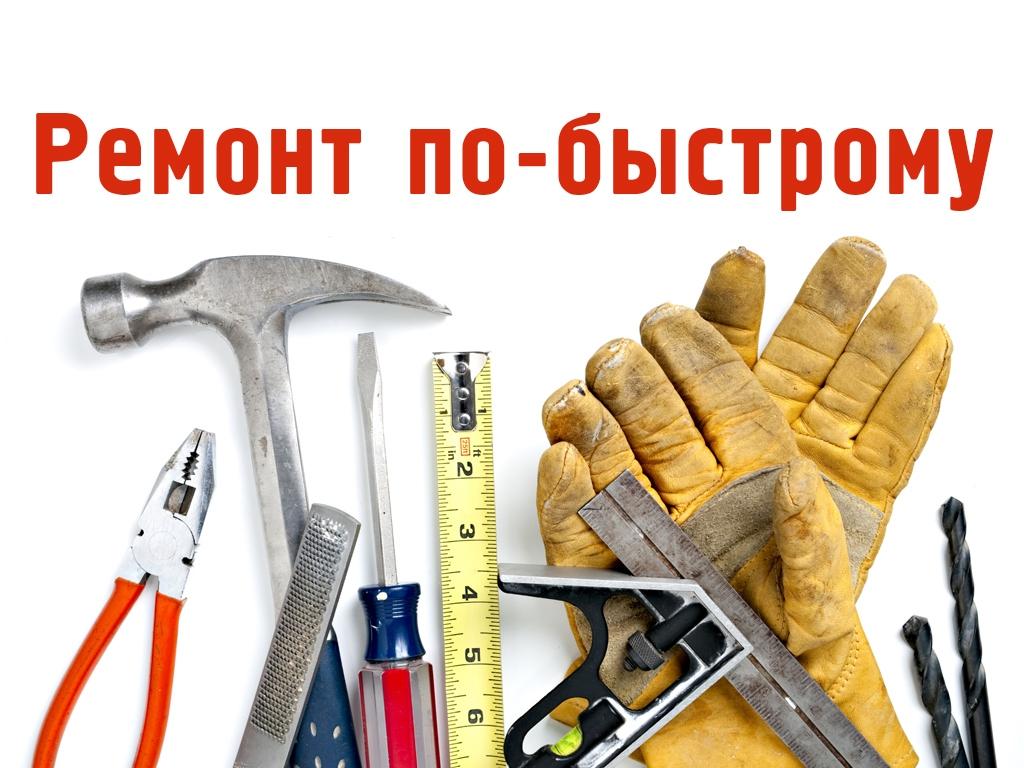 Ремонт по-быстрому (remont-po-bystromu) Реалити-шоу