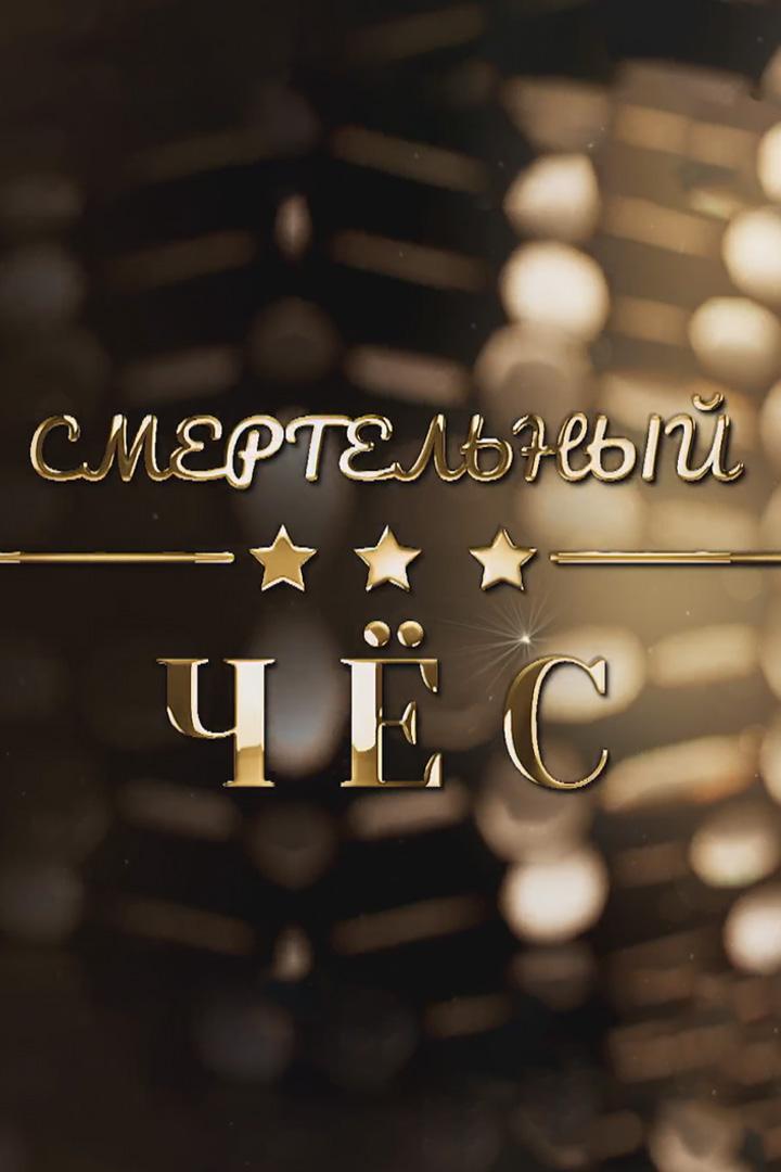 Смертельный чёс (smertelnyj-ches) Документальный фильм