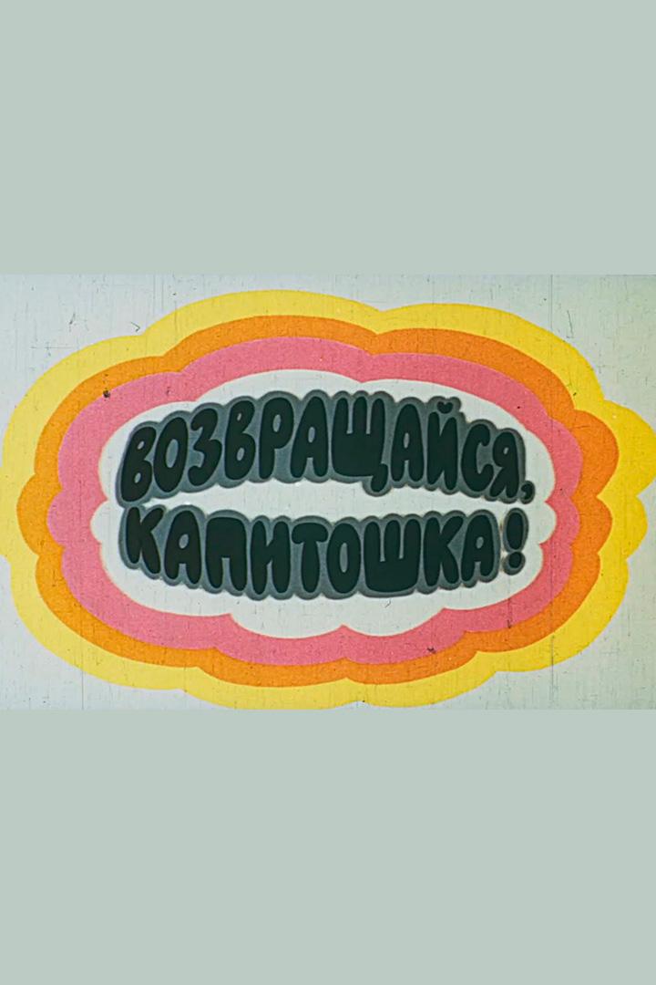 Возвращайся, Капитошка (vozvraschajsja-kapitoshka) Мультфильм 1989