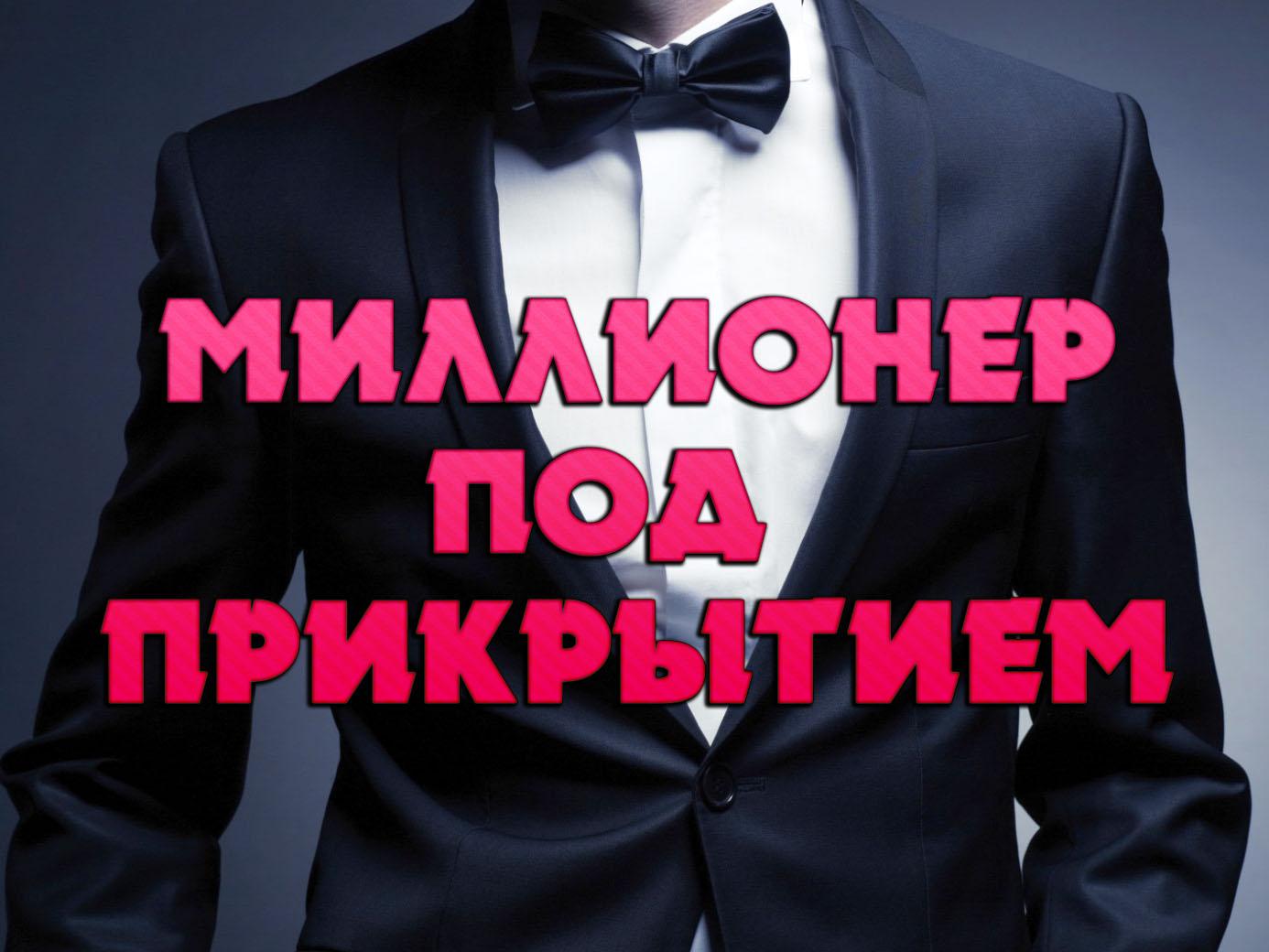 Миллионер под прикрытием (millioner-pod-prikrytiem) Реалити-шоу