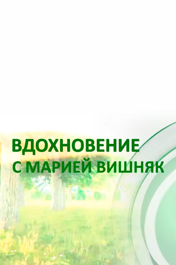 Вдохновение с Марией Вишняк (vdohnovenie-s-mariej-vishnjak) Досуг, хобби