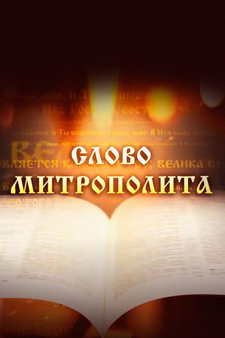 Слово Митрополита Вениамина на праздник Вознесение Господне (slovo-mitropolita-veniamina-na-prazdnik-voznesenie-gospodne) Другое