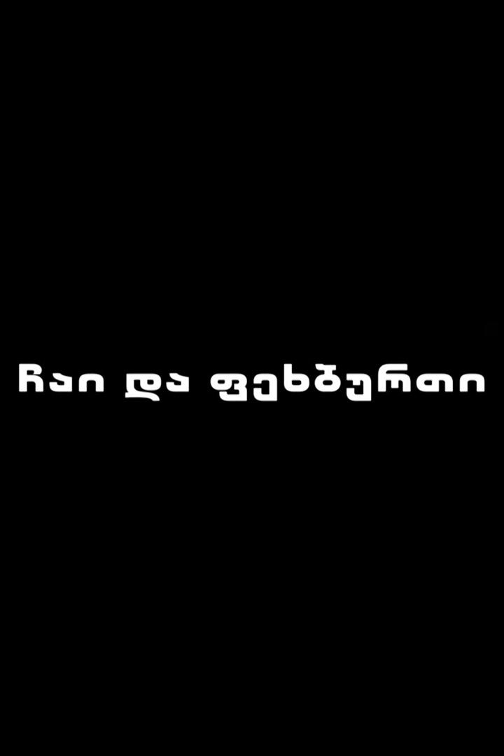 ჩაი და ფეხბურთი Досуг, хобби