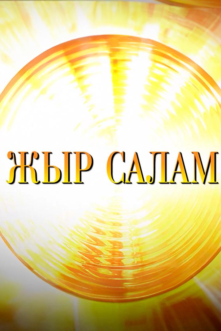 Жыр салам (zhyr-salam) Музыка