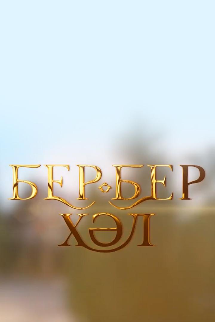 Бер-бер хәл (ber-ber-hl) Сериал 2021