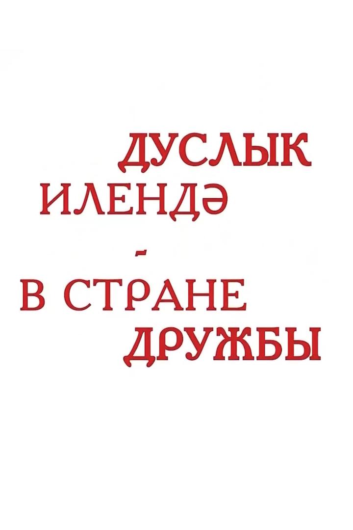 В стране дружбы... (v-strane-druzhby) Познавательное
