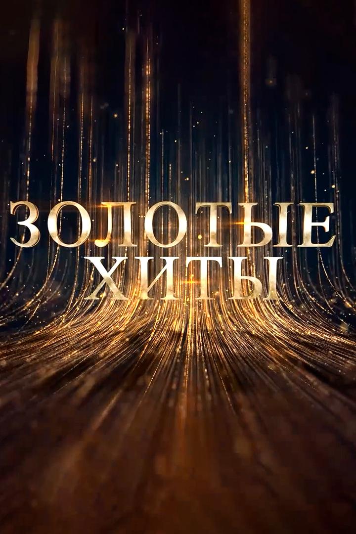Золотые хиты (zolotye-hity) Музыка