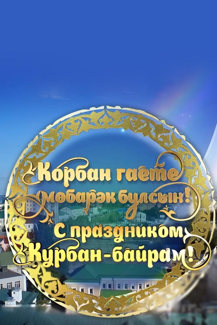 Корбан гаете мөбарәк булсын! (korban-gaete-mbark-bulsyn) Другое