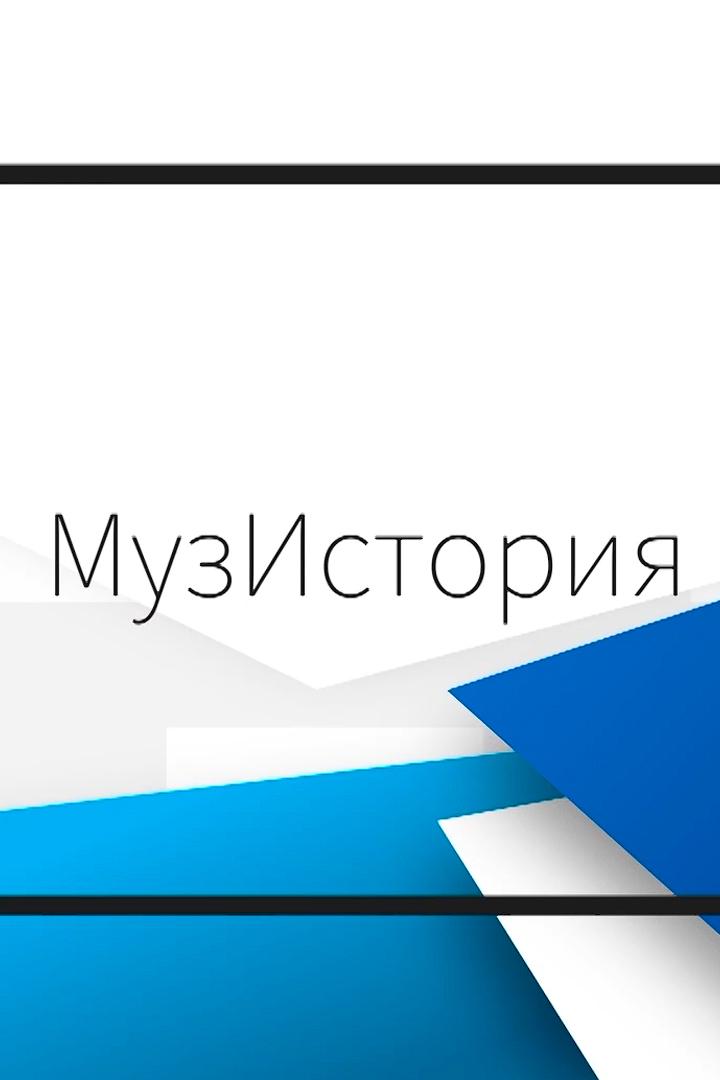 МузИстория (muzistorija) Досуг, хобби