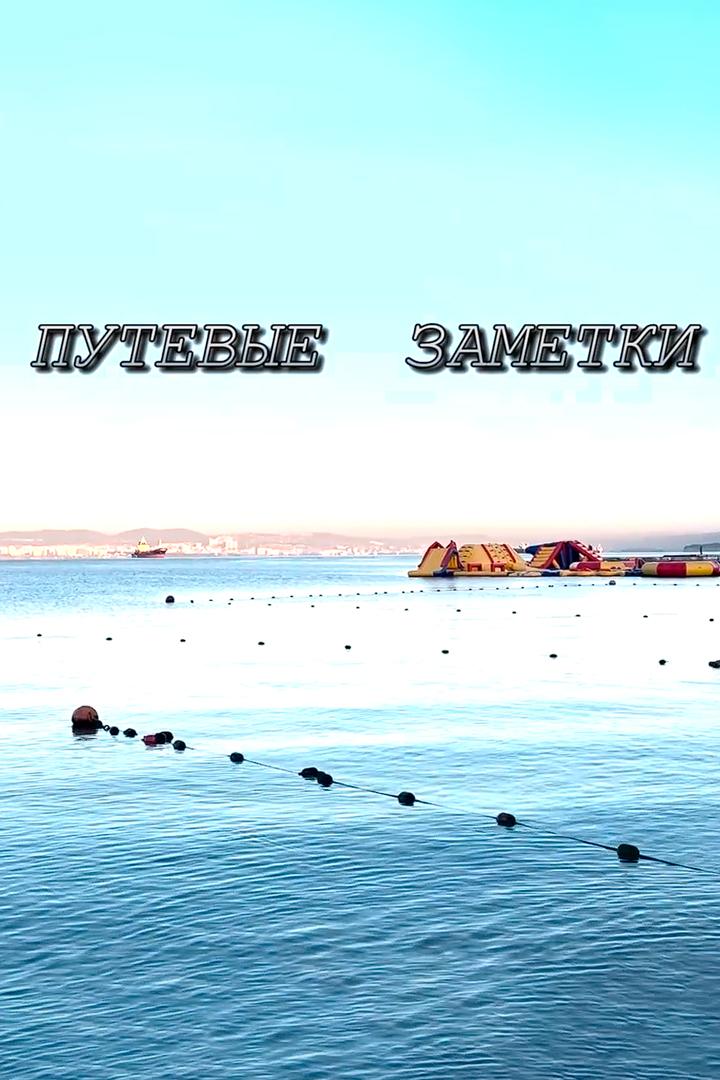 Путевые заметки (putevye-zametki) Досуг, хобби