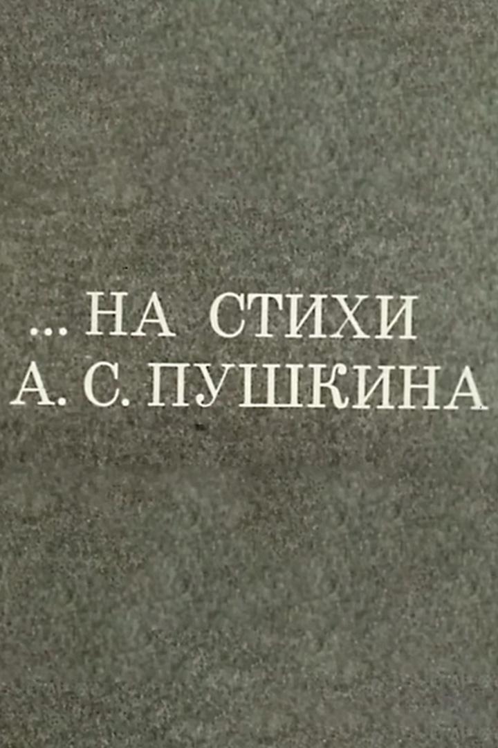 ...на стихи А. С. Пушкина (na-stihi-a-s-pushkina) Документальный фильм