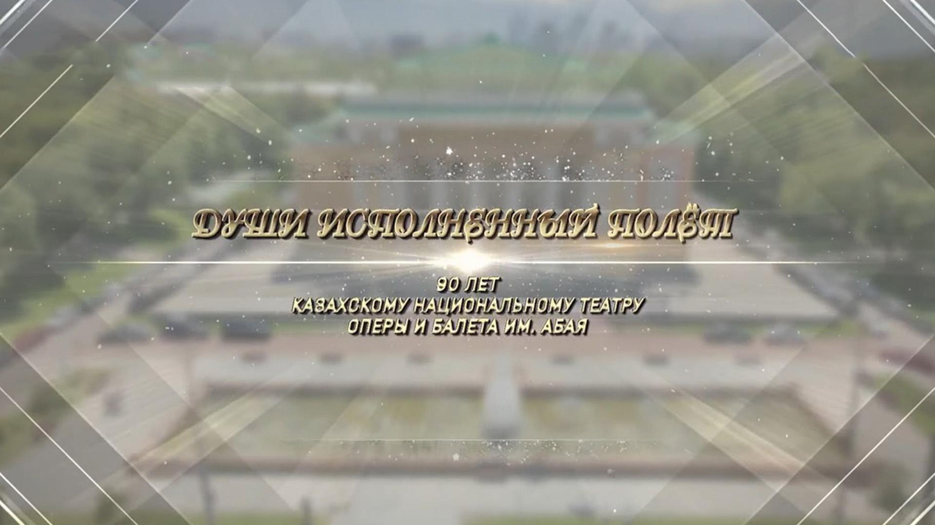 «Души исполненный полёт» 90 лет Казахскому национальному театру оперы и балета имени Абая (dushi-ispolnennyj-polet-90-let-kazahskomu-natsionalnomu-teatru-opery-i-baleta-imeni-abaja) Документальный фильм