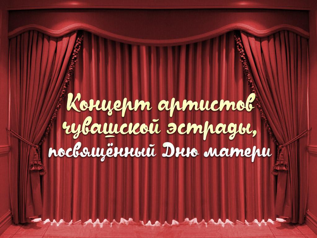 Концерт артистов чувашской эстрады, посвящённый Дню матери (kontsert-artistov-chuvashskoj-estrady-posvjaschennyj-dnju-materi) Музыка