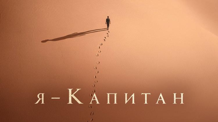 Постер Я – капитан