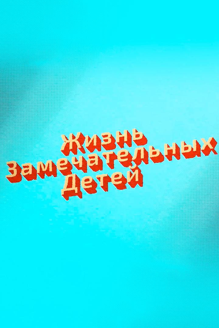 Жизнь замечательных детей (zhizn-zamechatelnyh-detej) Познавательное