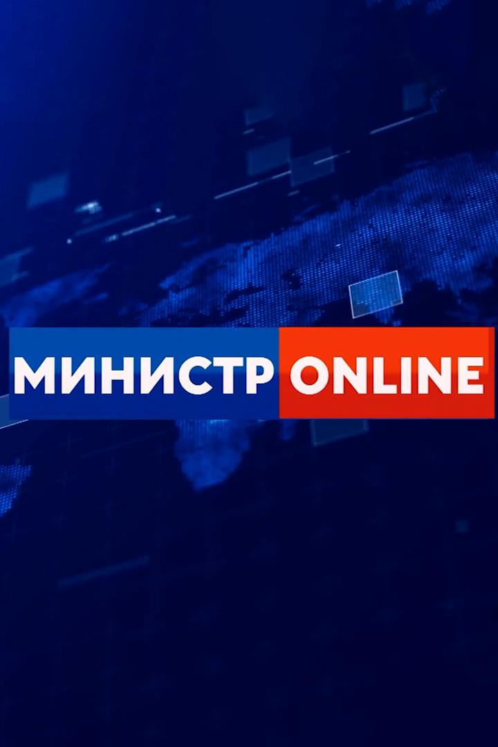 Министр онлайн (ministr-onlajn) Другое