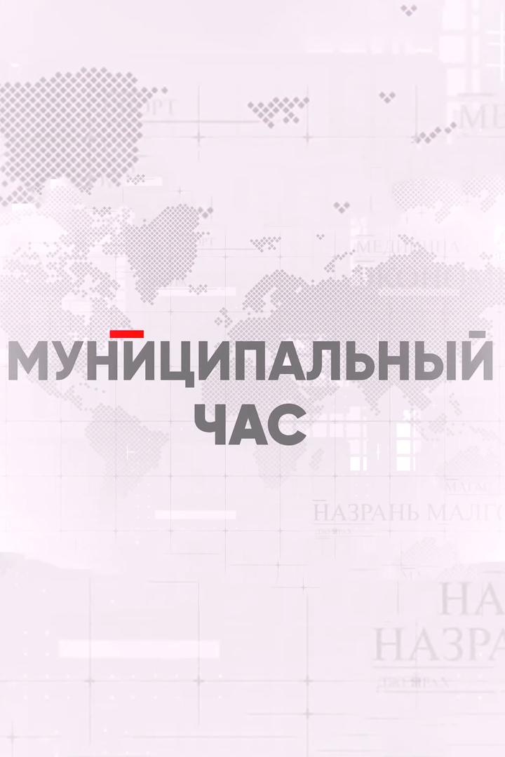 Муниципальный час (munitsipalnyj-chas) Познавательное