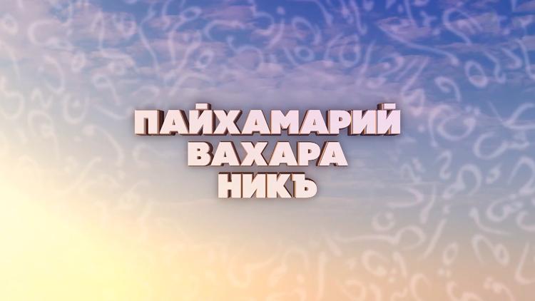 Постер Пайхамарий вахара никъ